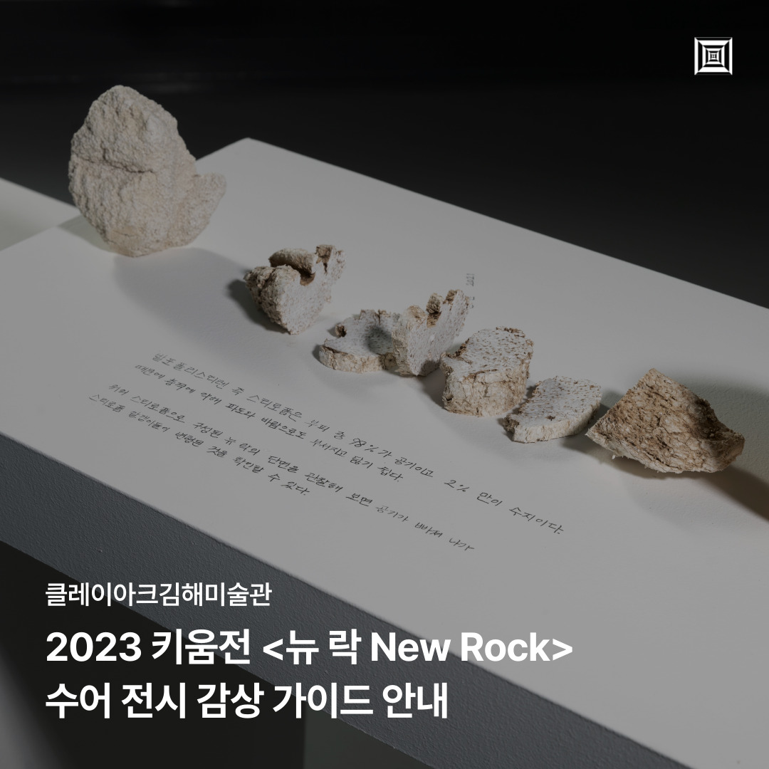 [2023 키움전] 뉴 락 New Rock - 청각장애인 수어 전시 감상 가이드