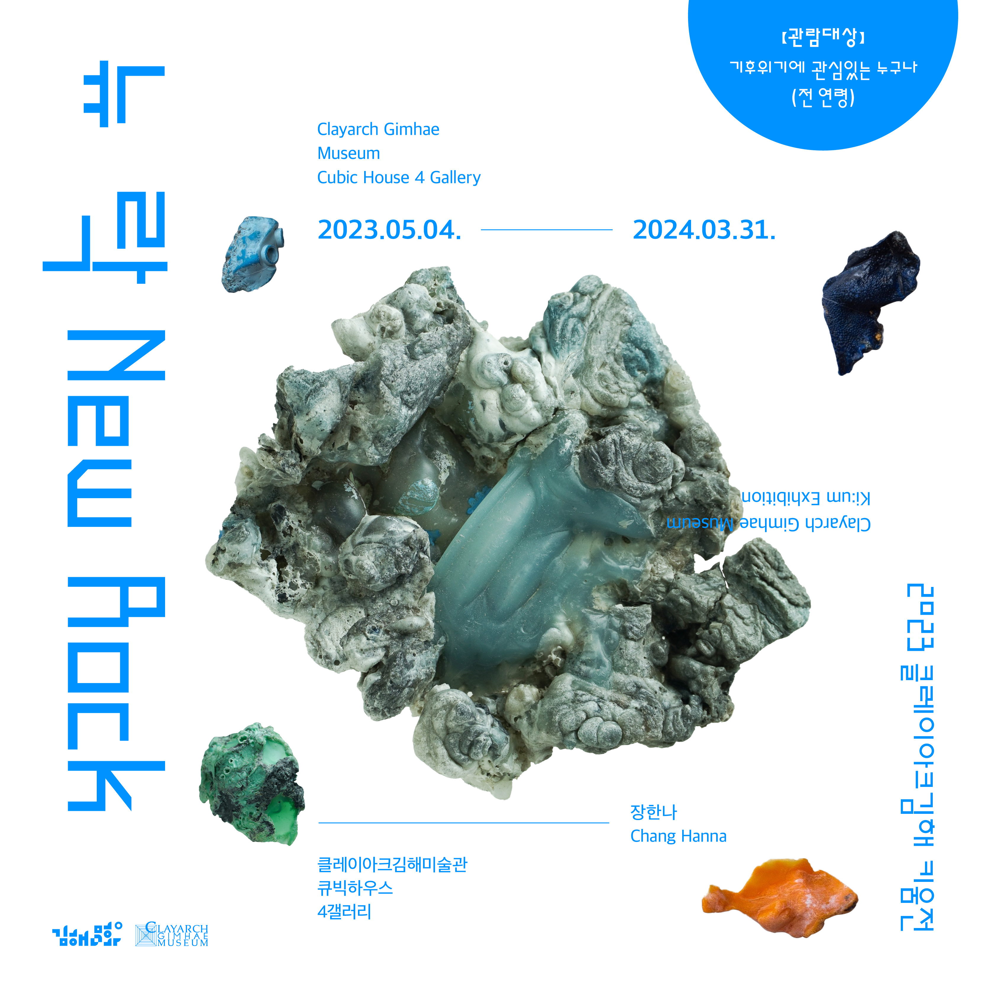 포스터_2023 키움전_뉴 락 New Rock.jpg