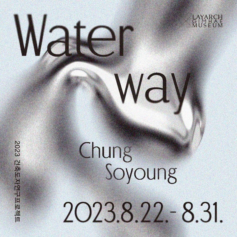 [2023 건축도자연구프로젝트 결과전] Waterway