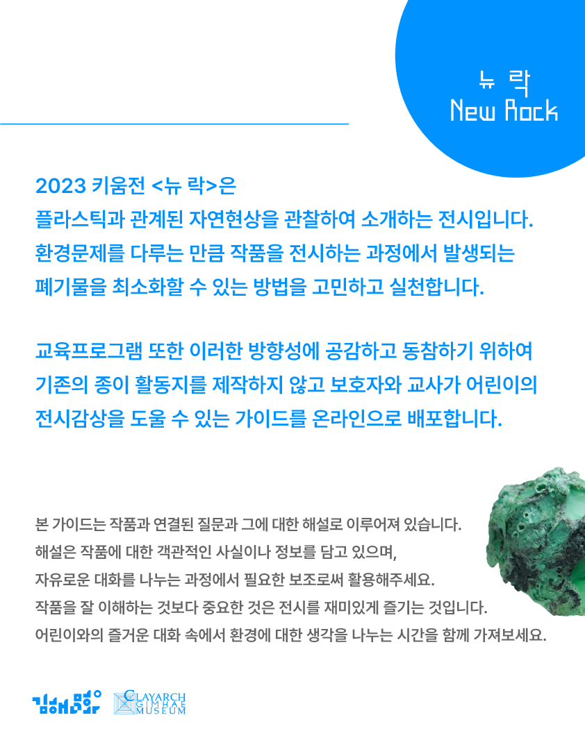 [2023 키움전] 뉴 락 New Rock - 보호자와 교사를 위한 어린이 전시 감상 지도 가이드