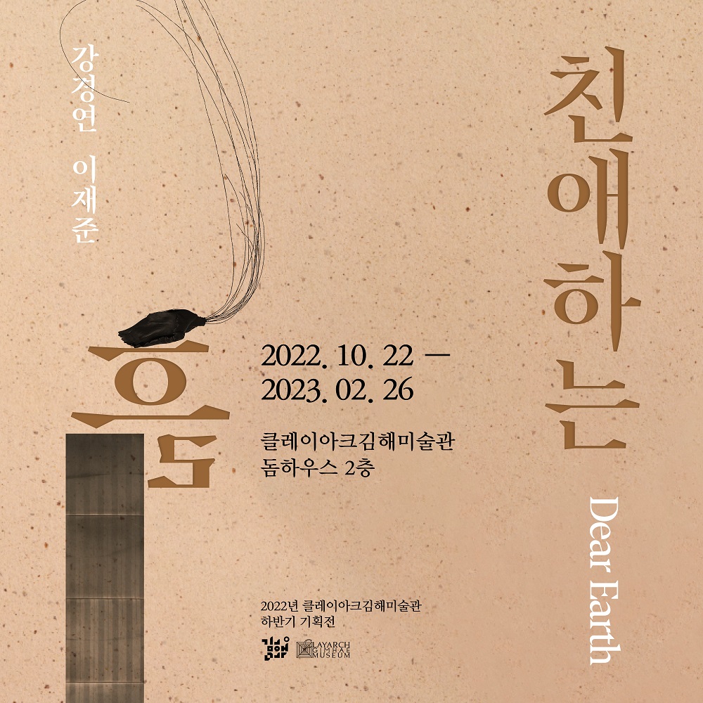 [2022 하반기 기획전] 친애하는 흙 DEAR EARTH