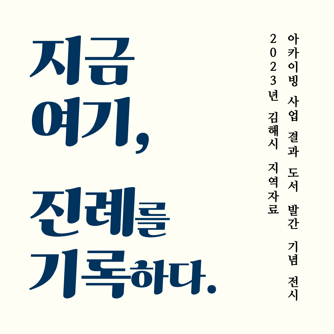 [2023 김해시 지역자료 아카이빙 사업 결과전] 지금 여기, 진례를 기록하다.