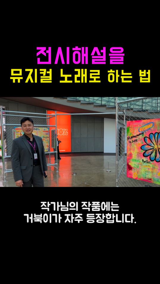 [shorts]전시 해설을 뮤지컬로 하는 방법! 성악가 이효재가 들려주는 전시 이야기