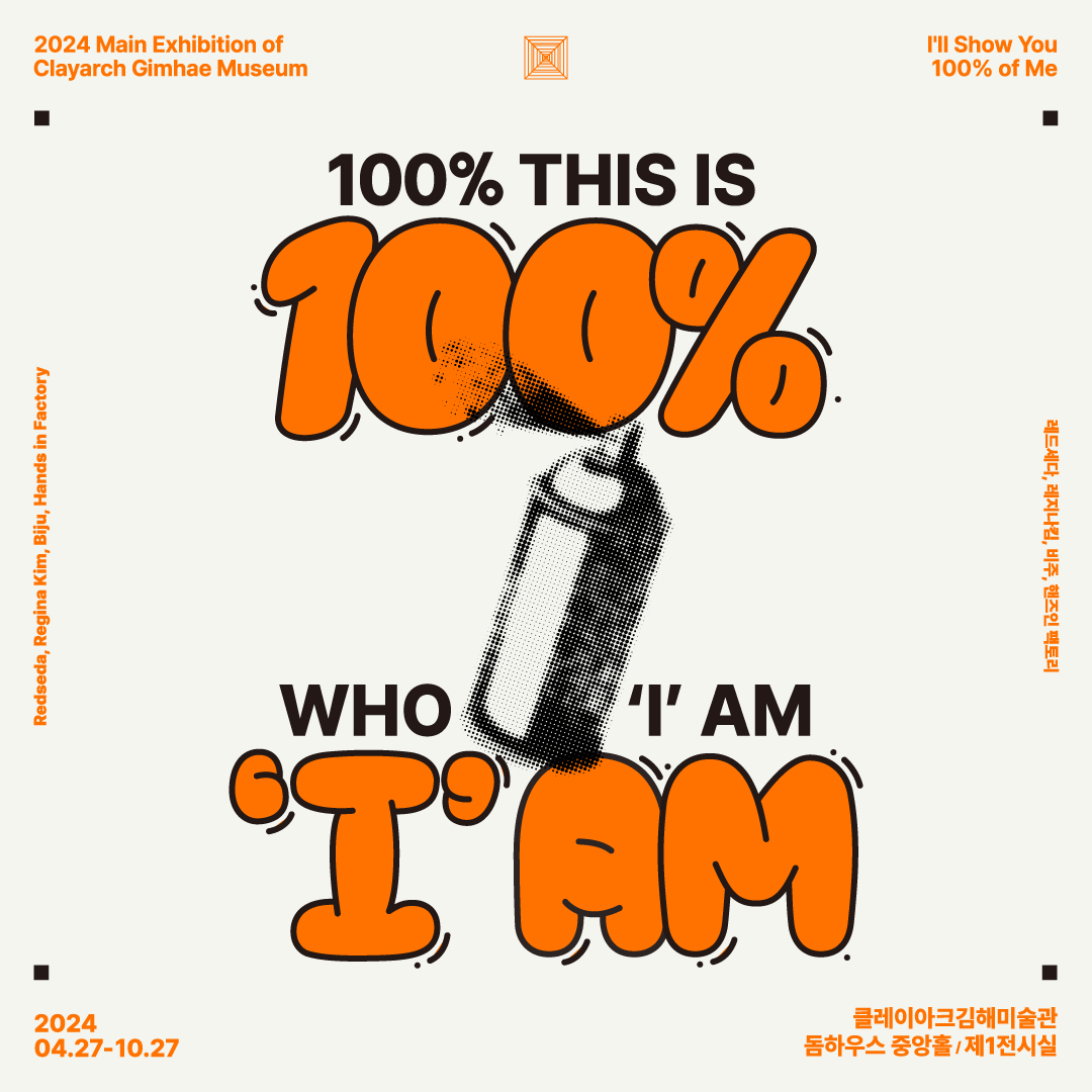 [2024 상반기 기획전] 100% : this is who ‘I’am - 오디오 가이드