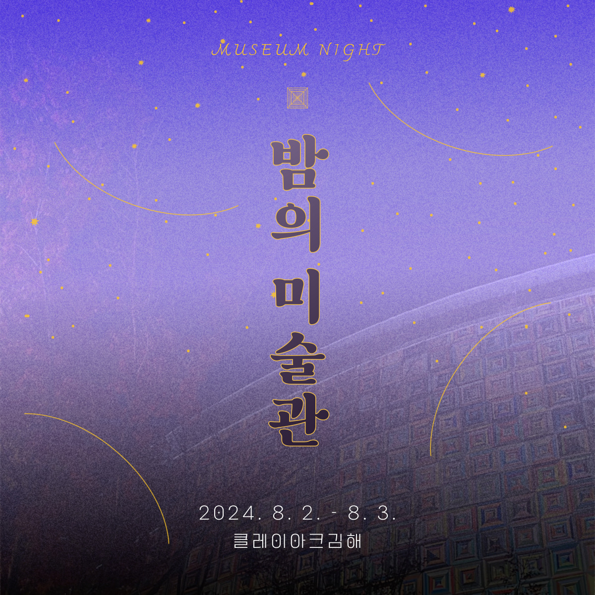 클레이아크 야간개장 '밤의 미술관'