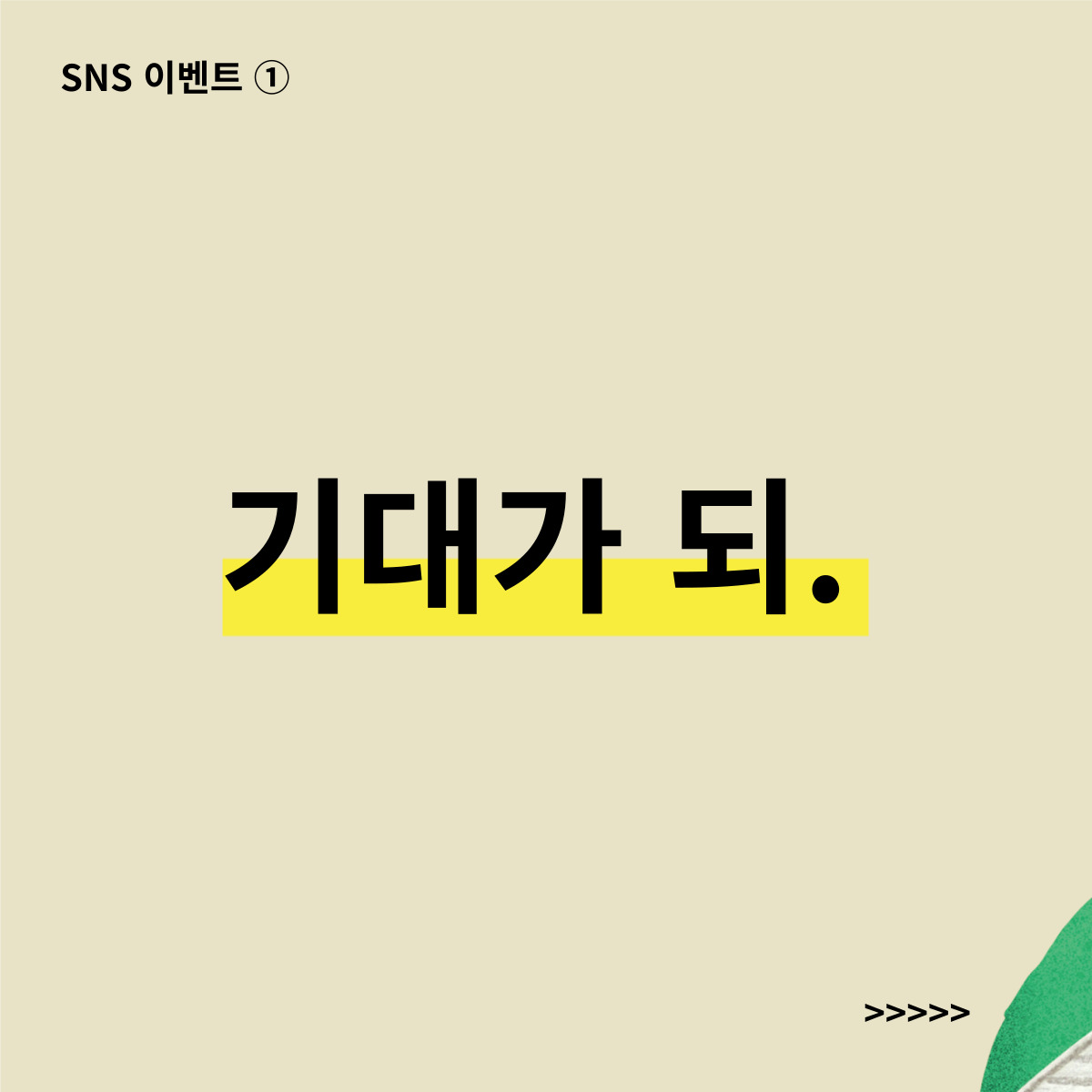 <가을엔 미술관> SNS 이벤트 ① - 가을엔 미술관, 기대가 되.