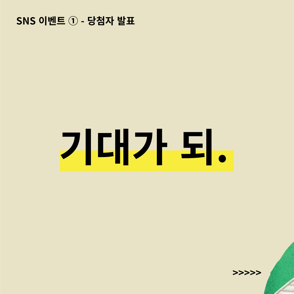 <가을엔 미술관> SNS 이벤트 ① - 가을엔 미술관, 기대가 되. 당첨자 발표