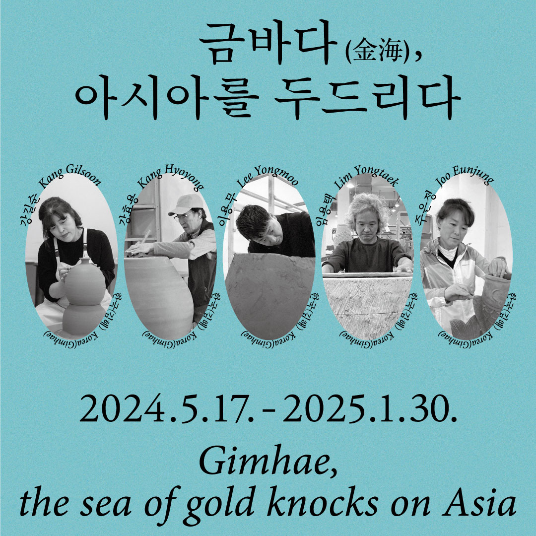 [2023-2024 동아시아도자워크숍 결과전] 금바다(金海), 아시아를 두드리다