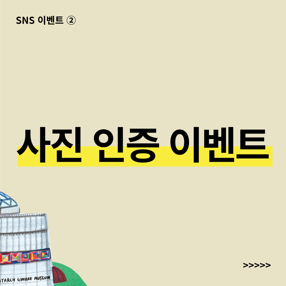 <가을엔 미술관> SNS 이벤트 ② - 사진 인증 이벤트