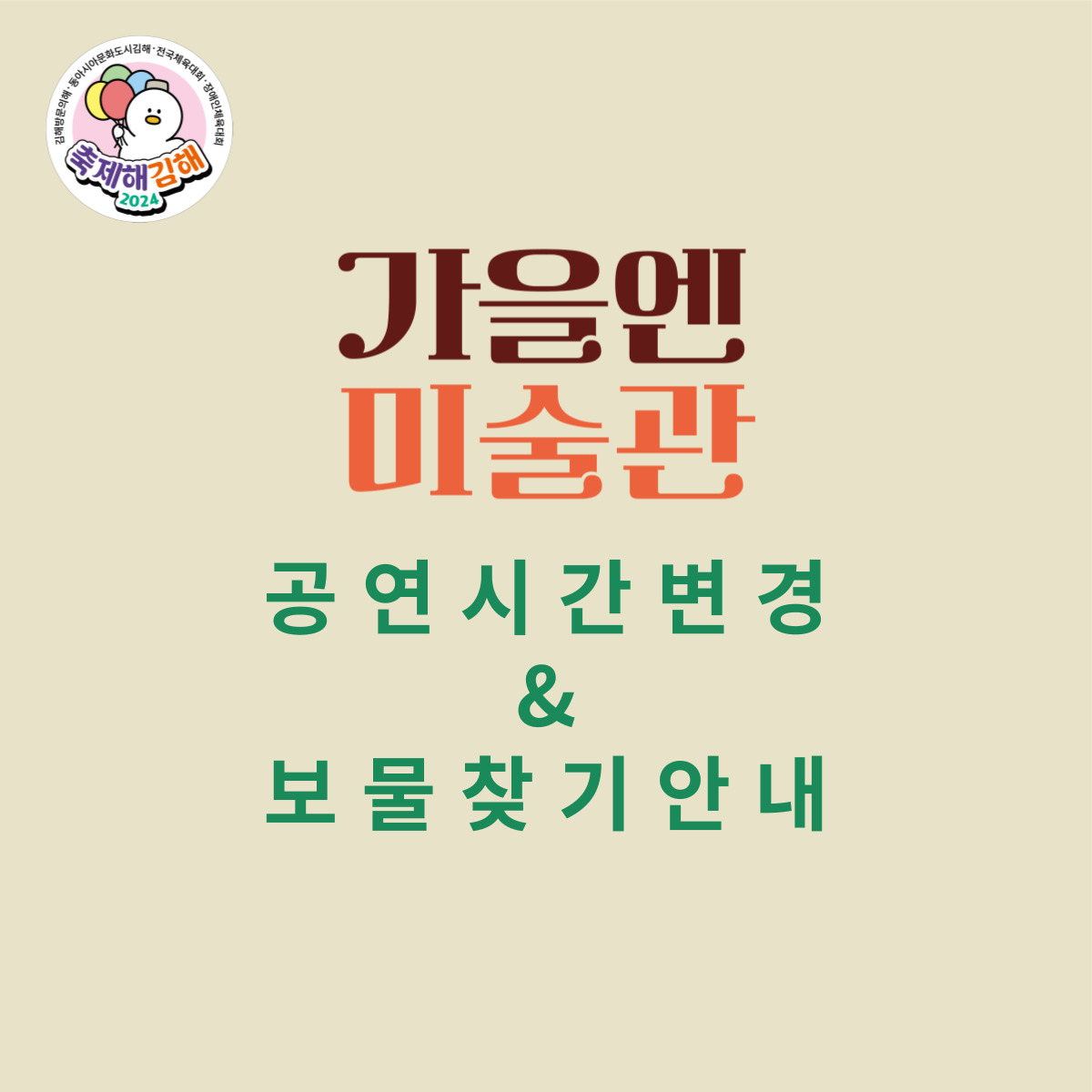 <가을엔 미술관> 공연 시간 변경 및 보물 찾기 안내