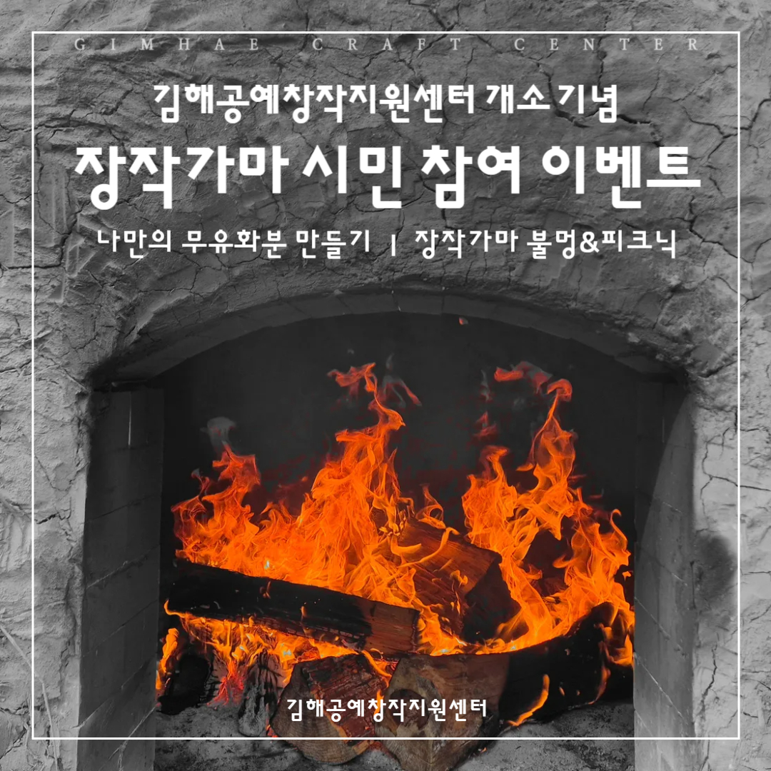 김해공예창작지원센터 개소 기념 장작가마 시민 참여 이벤트