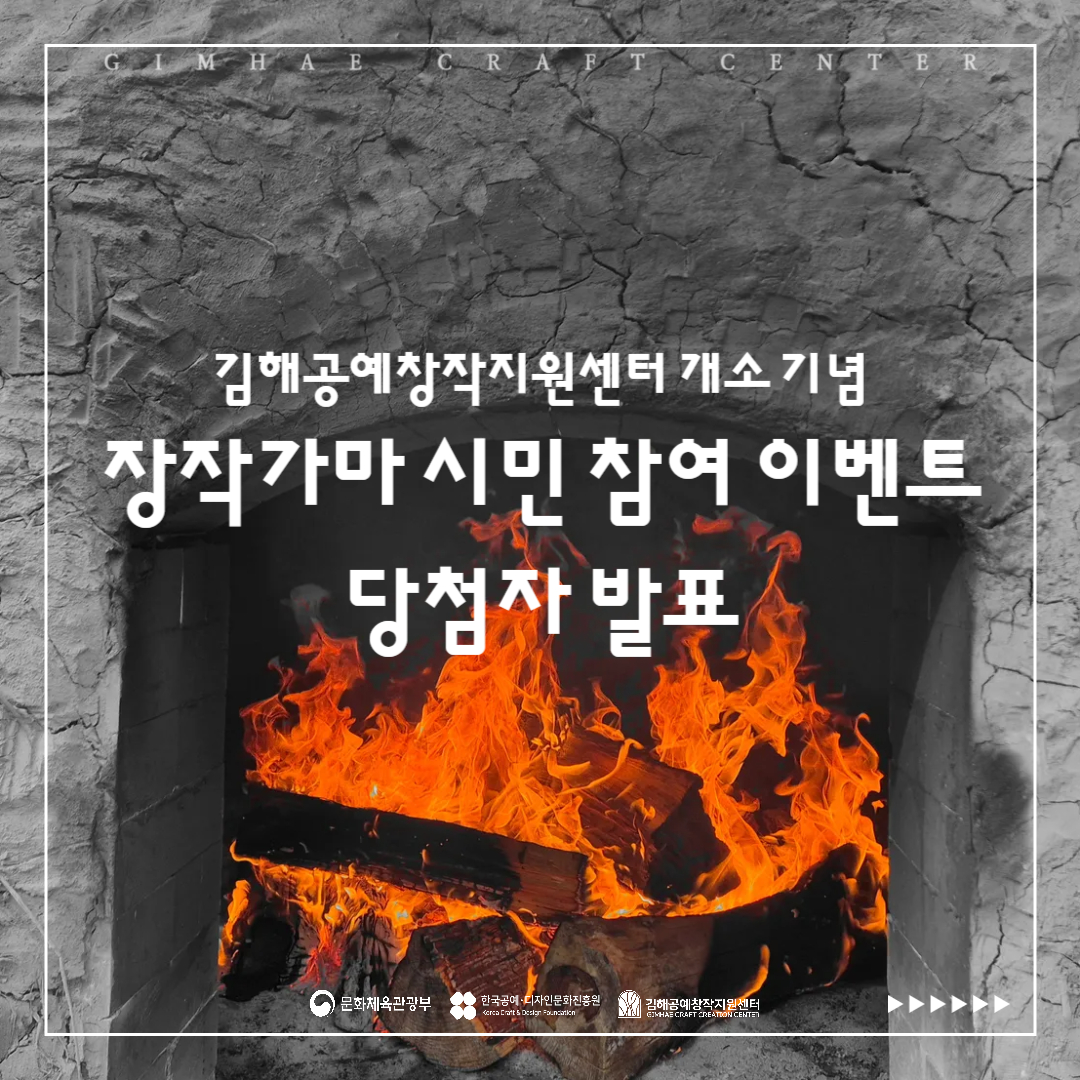 김해공예창작지원센터 개소 기념 장작가마 시민 참여 이벤트 당첨자 발표