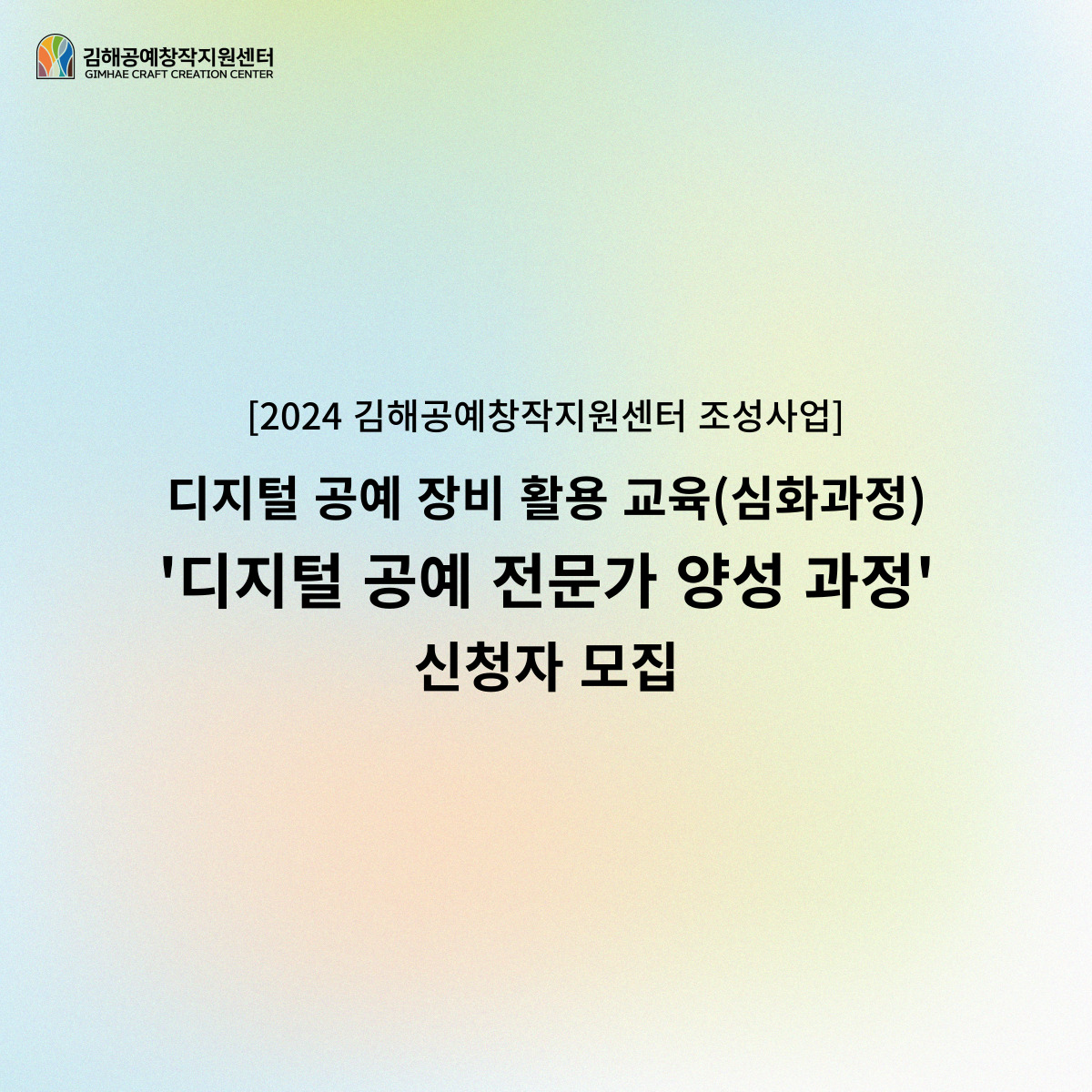 [2024 김해공예창작지원센터 조성사업] 디지털 공예 장비 활용 교육(심화과정)  신청자 모집 공고