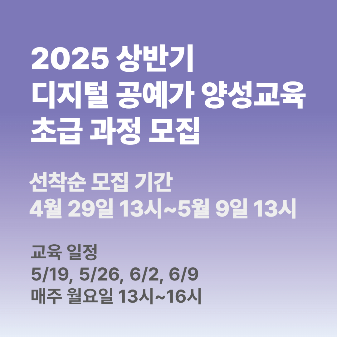 <2025 상반기 디지털 공예가 양성교육 초급 과정> 참가자 모집