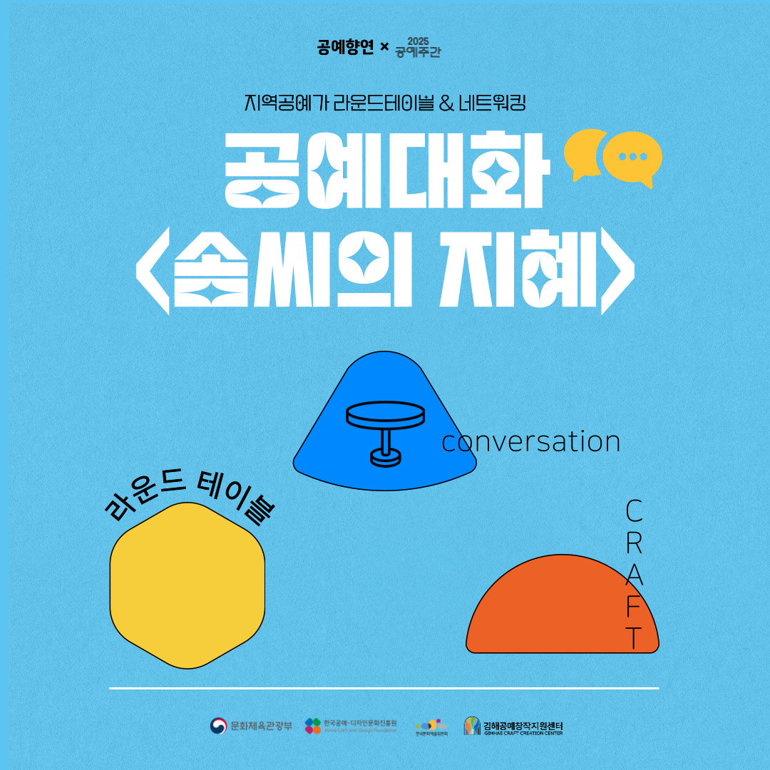 김해공예창작지원센터 공예대화 <솜씨의 지혜> × 2025 공예주간
