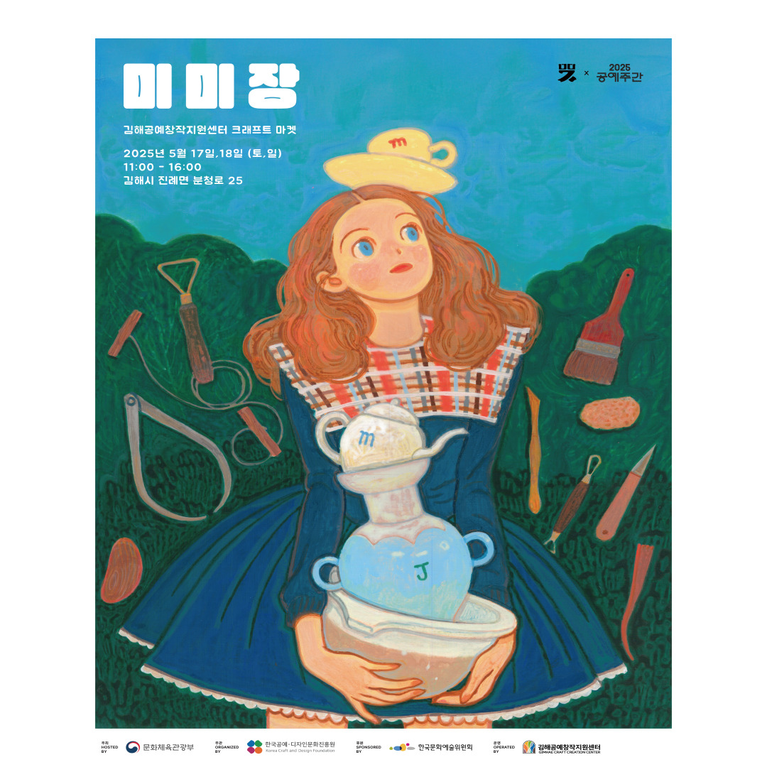 김해공예창작지원센터 공예마켓 <미미장> × 2025 공예주간