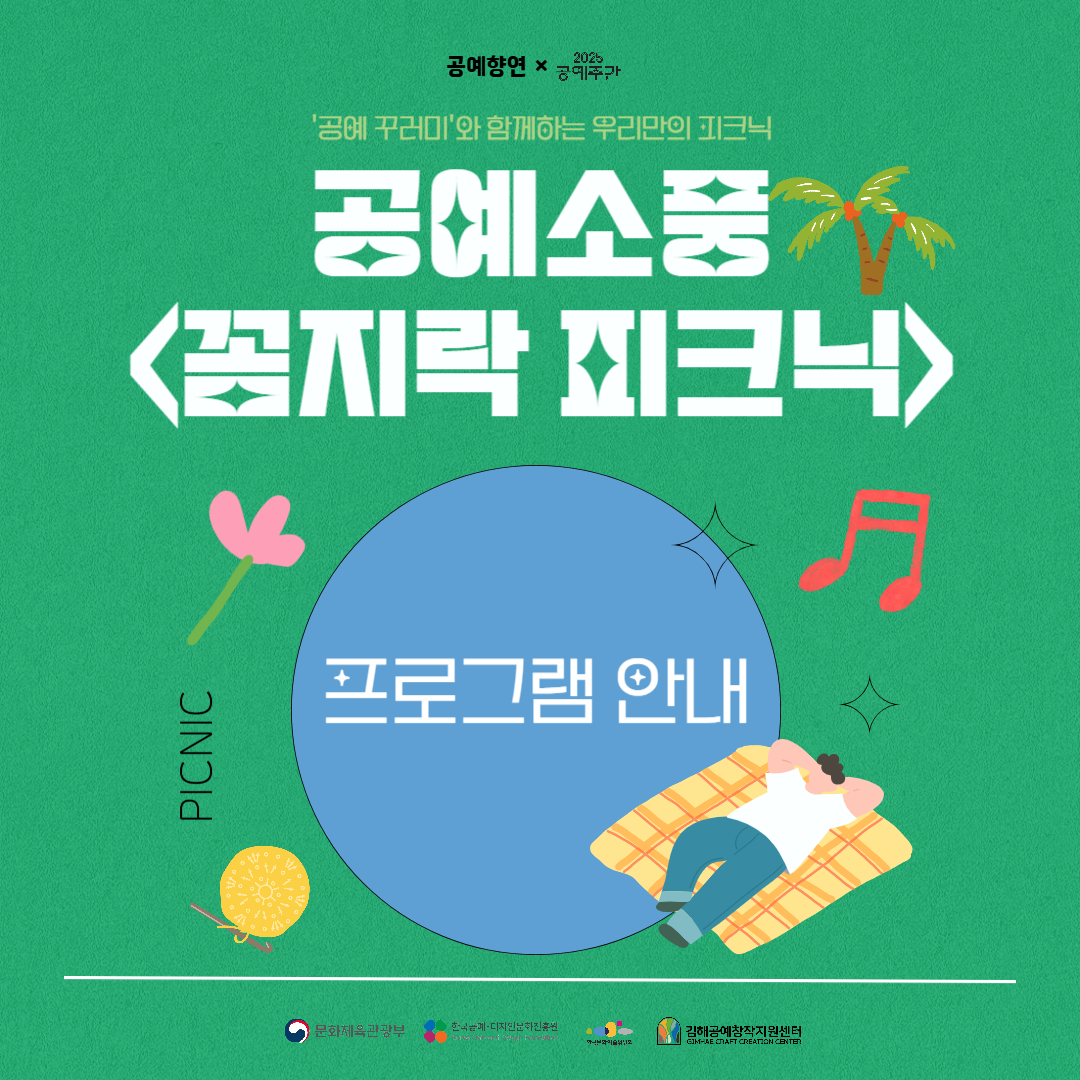 김해공예창작지원센터 공예소풍 <꼼지락 피크닉> × 2025 공예주간