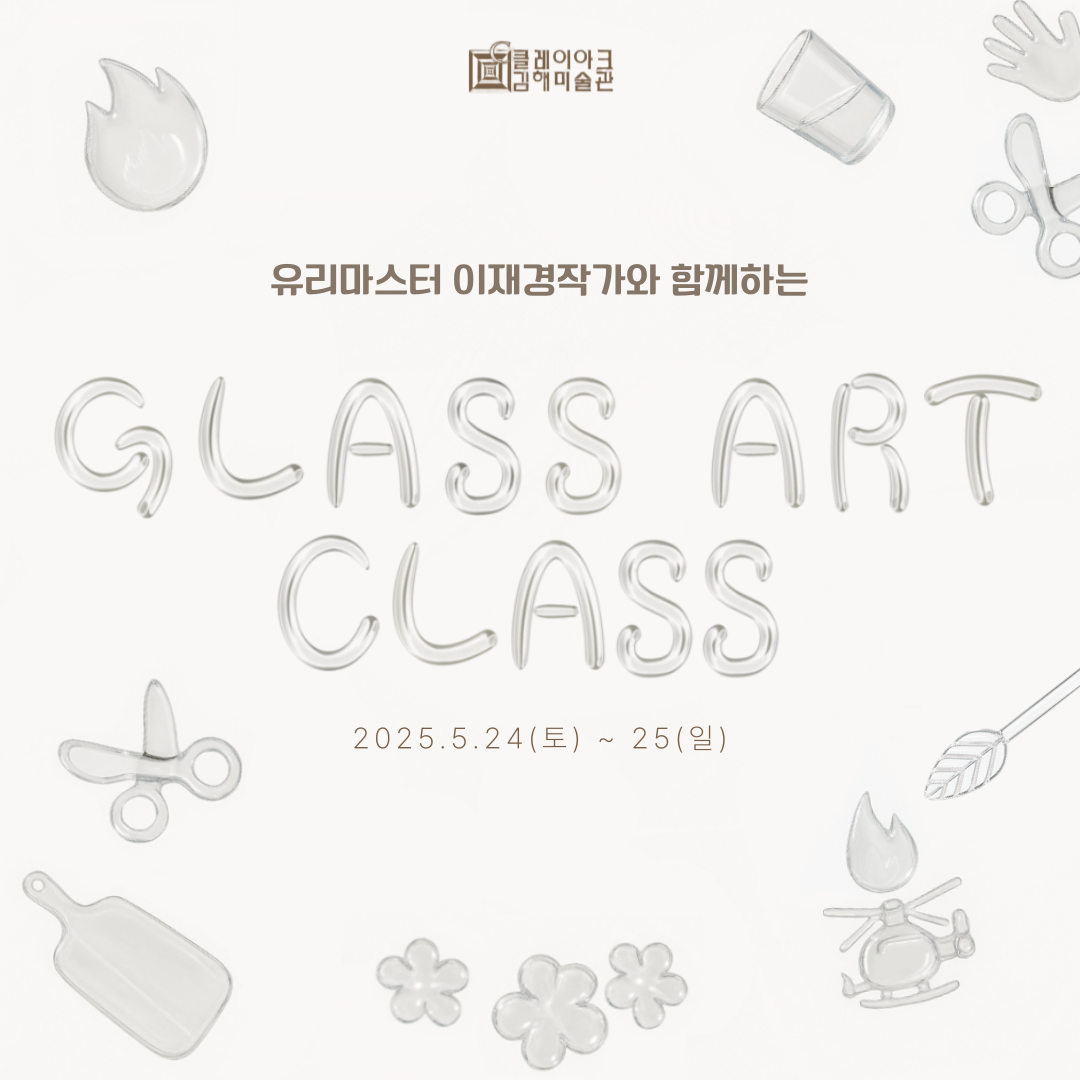 특별기획전 연계 유리공예 프로그램 〈Glass Art Class〉