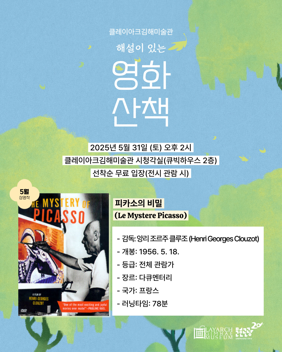 클레이아크 해설이 있는 영화산책 5월 상영 안내