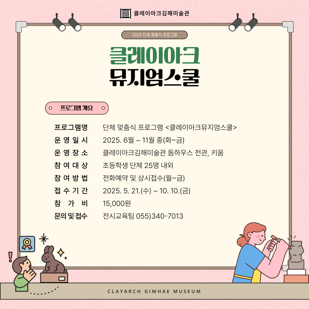 2025년 클레이아크김해미술관 단체 맞춤식 프로그램  <클레이아크 뮤지엄스쿨>