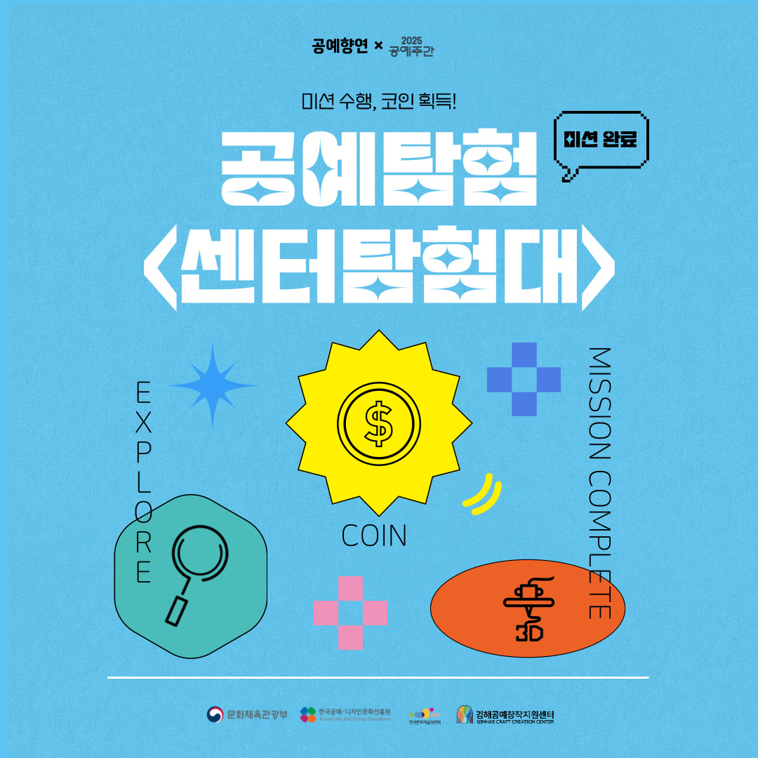 김해공예창작지원센터 공예탐험 <센터탐험대> × 2025 공예주간