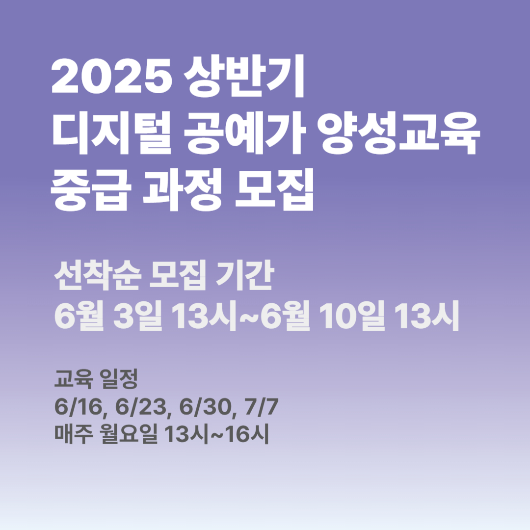 2025 상반기 디지털 공예가 양성교육 초급 과정 참가자 모집