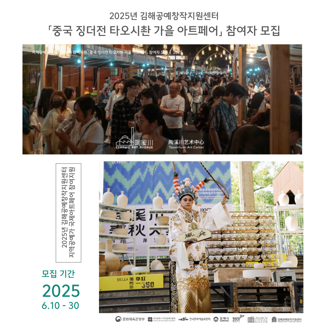 2025 김해공예창작지원센터 지역공예가 국제아트페어 참여지원「중국 징더전 타오시촨 가을 아트페어」 참여자 모집
