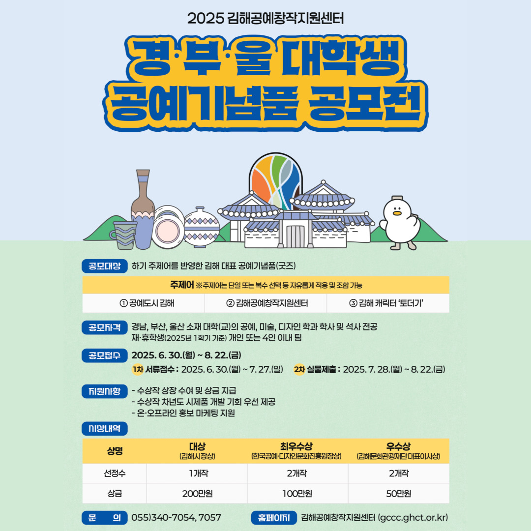 2025 김해공예창작지원센터 「경․부․울 대학생 공예기념품 공모전」