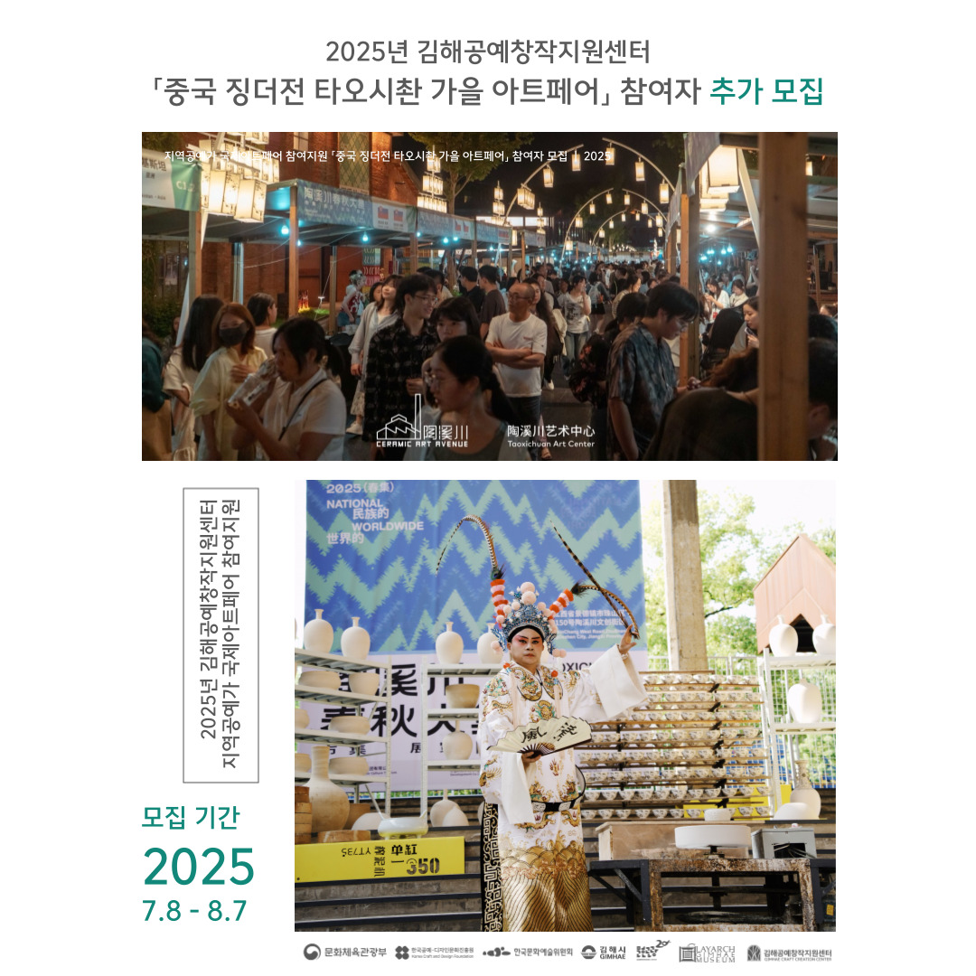 2025 김해공예창작지원센터 지역공예가 국제아트페어 참여지원「중국 징더전 타오시촨 가을 아트페어」 참여자 추가 모집