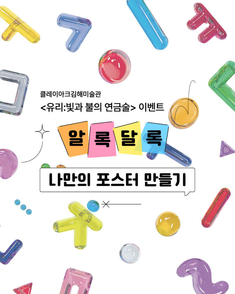〈유리 : 빛과 불의 연금술〉展 연계 - 알록달록 나만의 포스터 만들기 이벤트