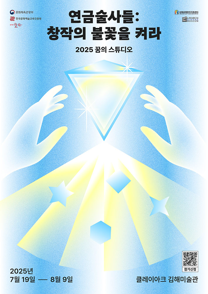 한국문화예술교육진흥원 [2025 꿈의 스튜디오]  <연금술사들: 창작의 불꽃을 켜라> 참여자 모집 안내