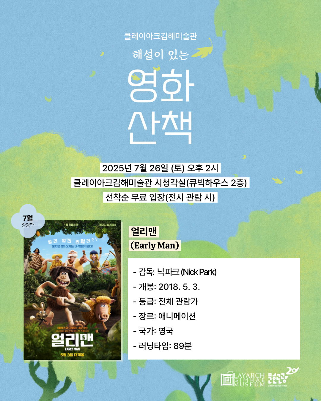 클레이아크 해설이 있는 영화산책 7월 상영 안내