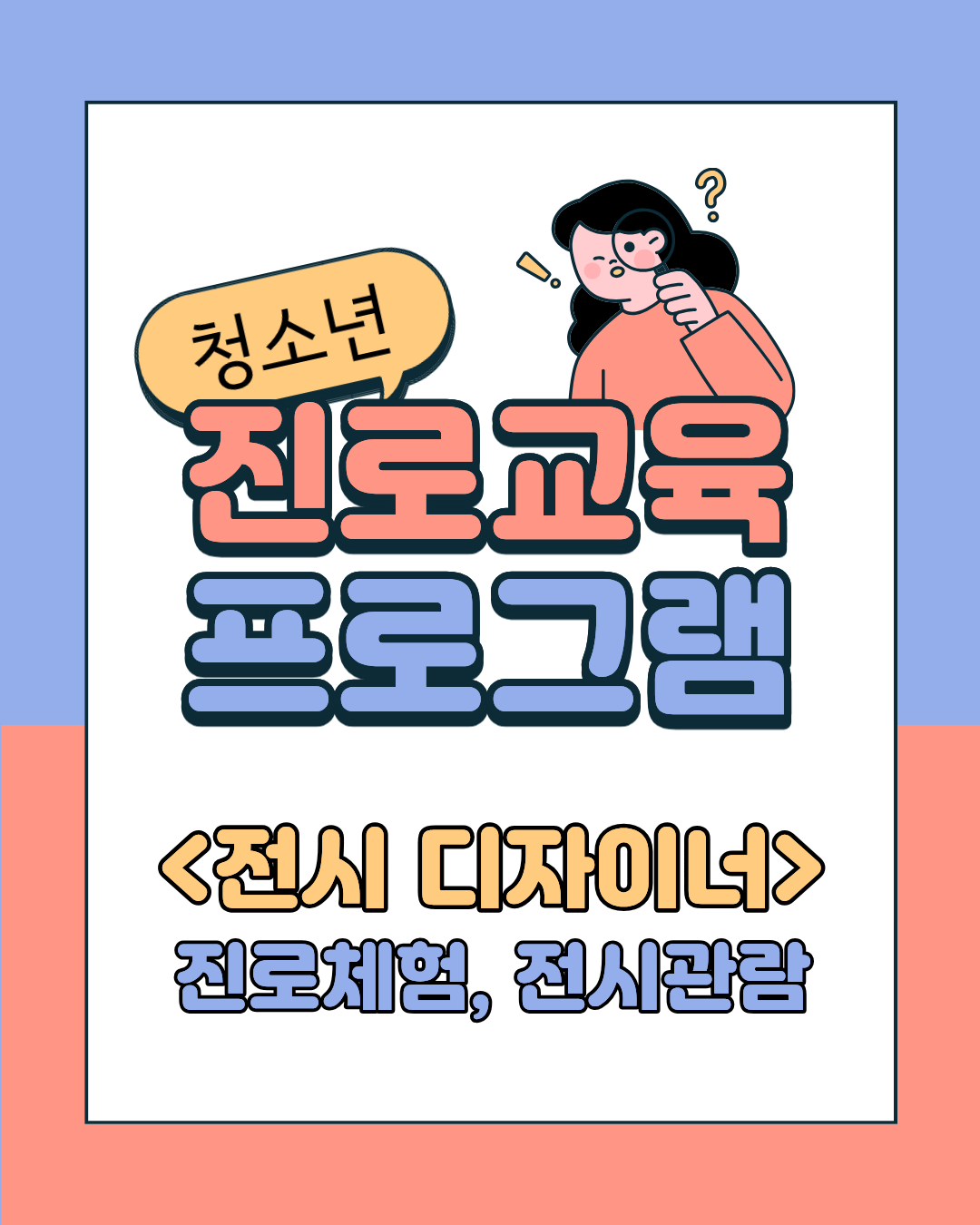 2025 여름방학 청소년 진로 교육 〈전시 디자이너〉