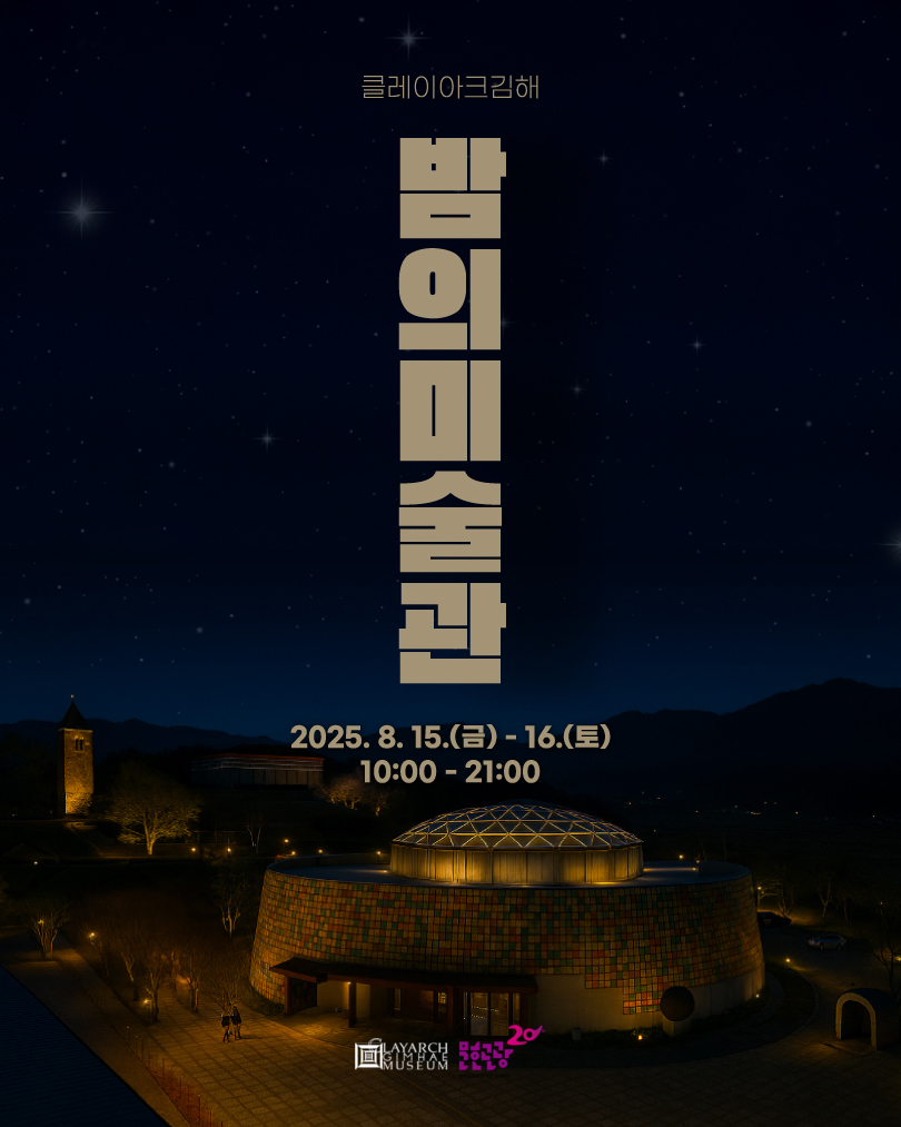 클레이아크김해미술관 야간개장 〈밤의 미술관_Night Museum〉