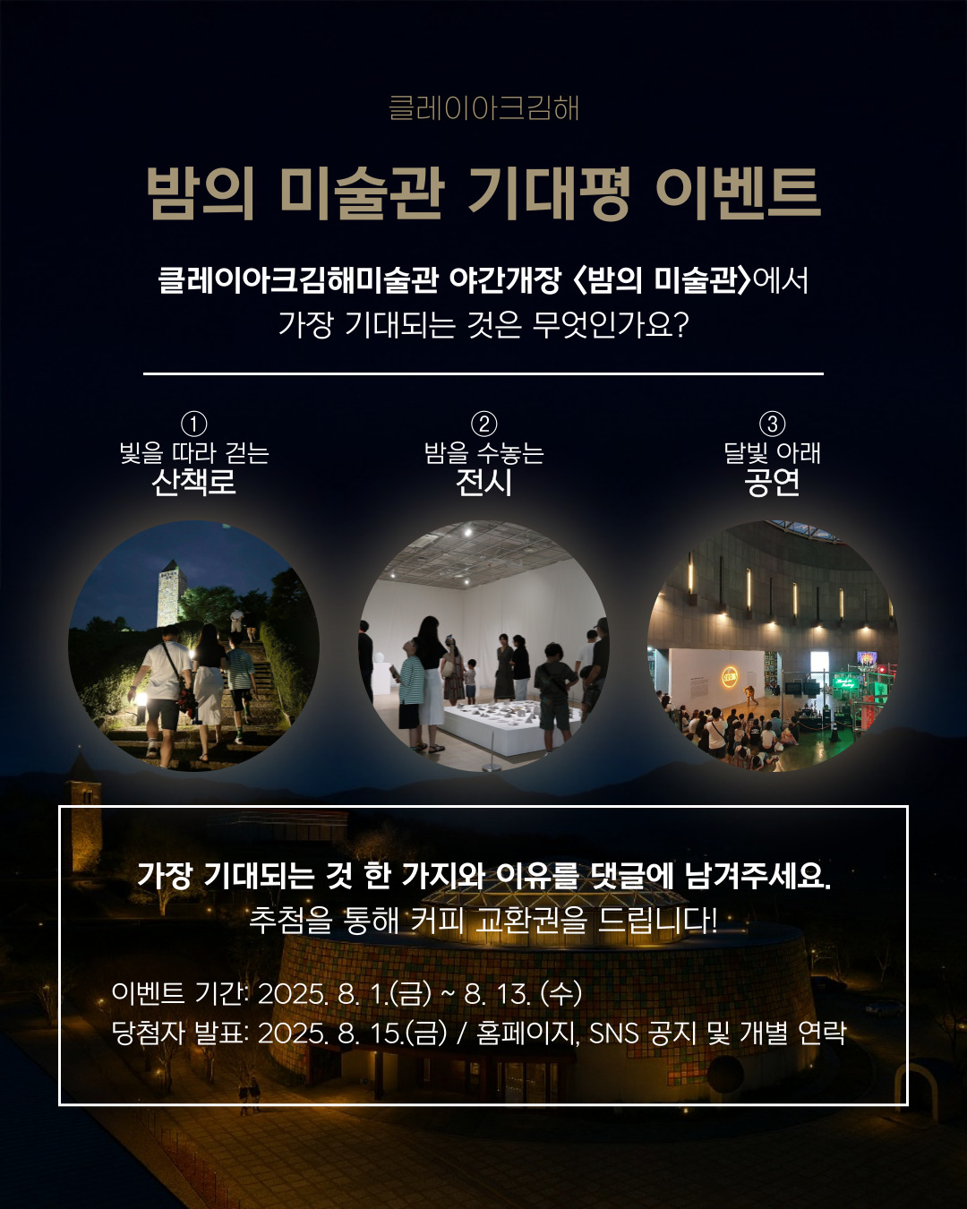 클레이아크김해미술관 야간개장 〈밤의 미술관_Night Museum〉 기대평 이벤트