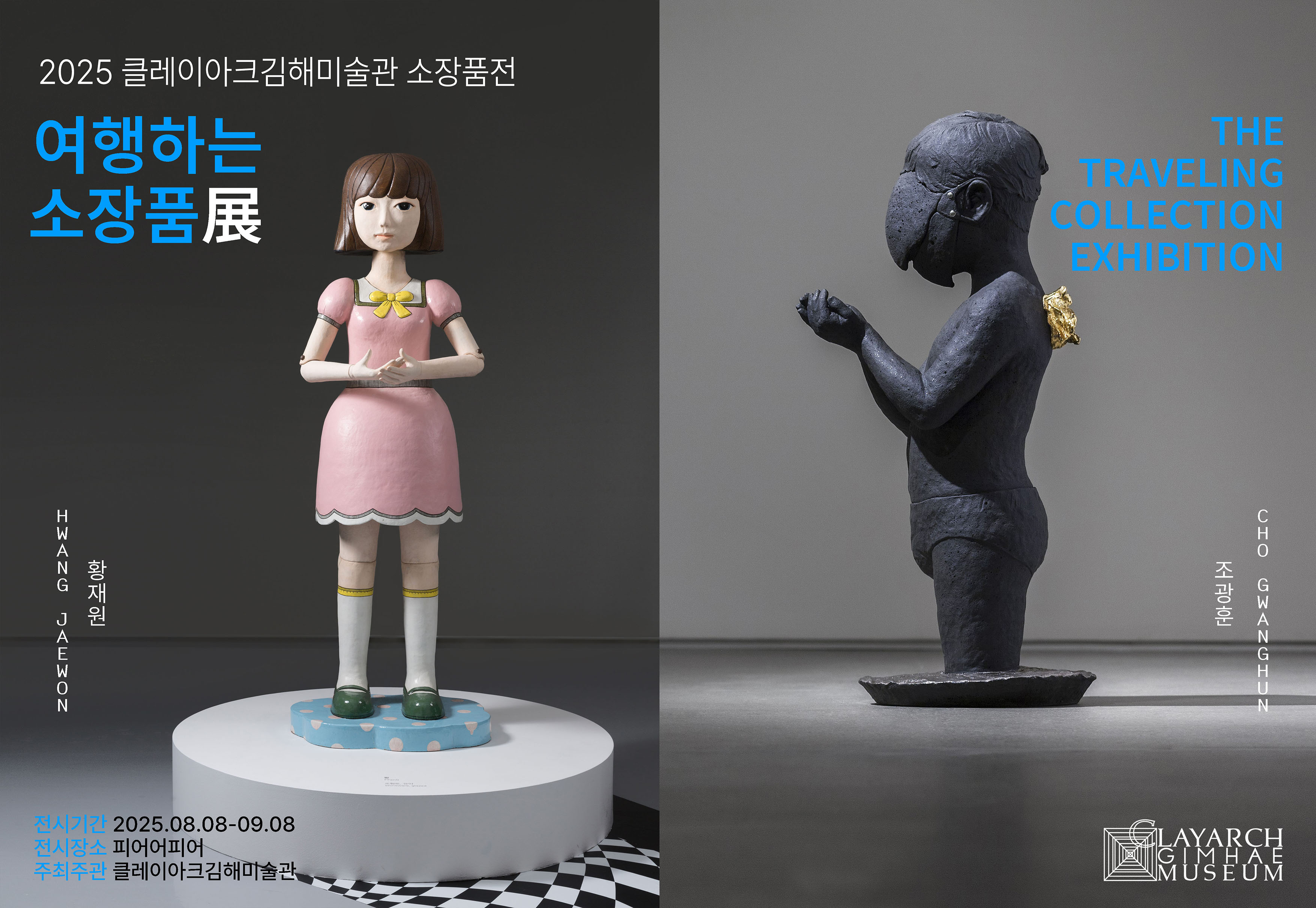 [2025 소장품전] 여행하는 소장품
