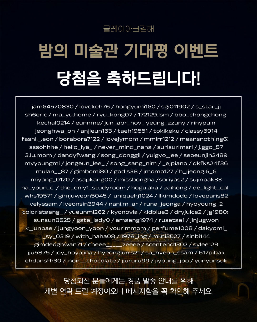 클레이아크김해미술관 야간개장 〈밤의 미술관_Night Museum〉 기대평 이벤트 당첨자 발표