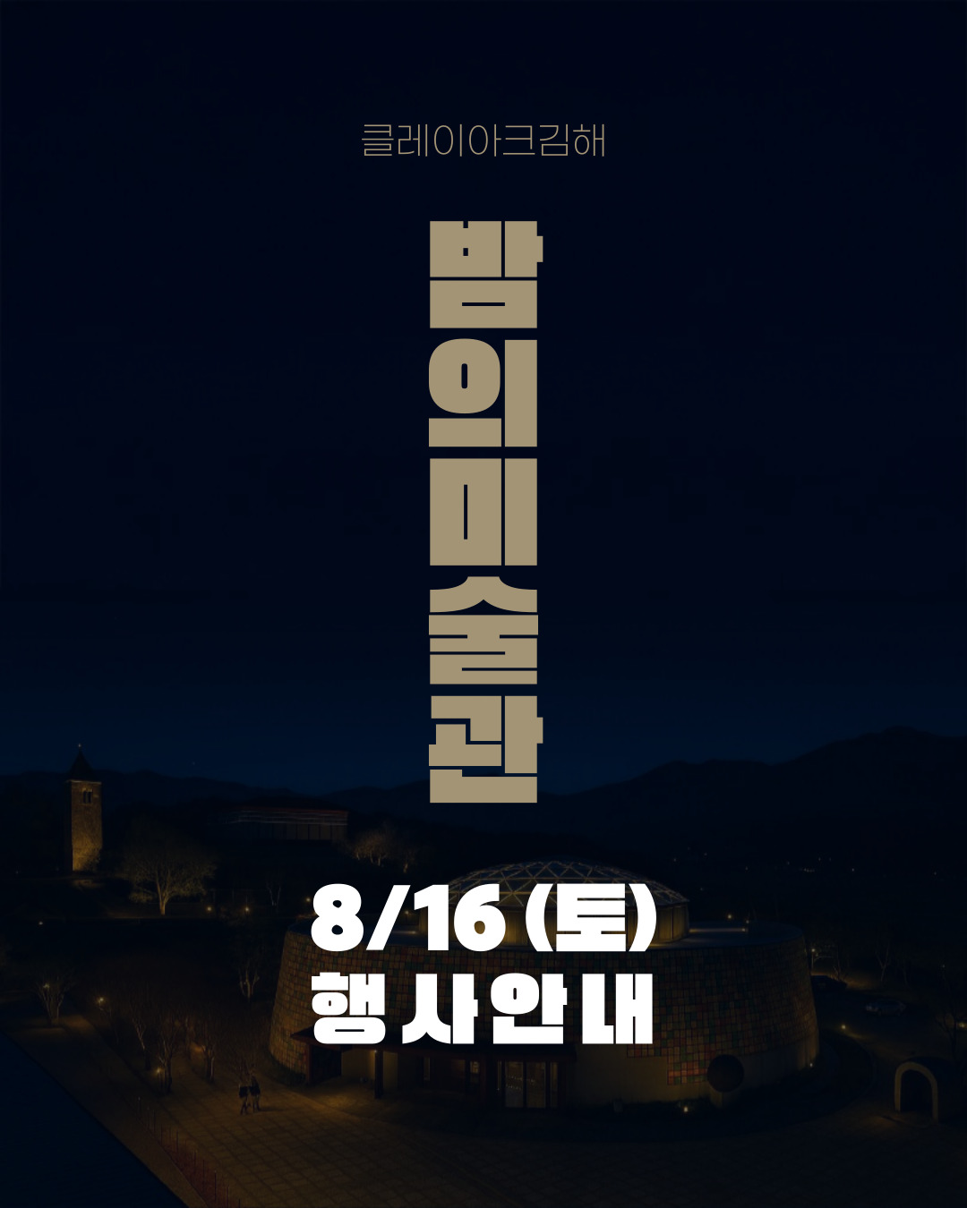 야간개장 〈밤의 미술관_Night Museum〉 8/16 (토) 프로그램 안내