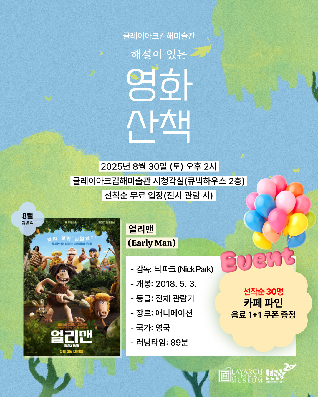 클레이아크 해설이 있는 영화산책 8월 상영 안내