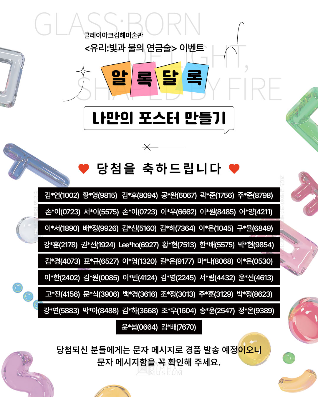 〈유리 : 빛과 불의 연금술〉展 연계 - 알록달록 나만의 포스터 만들기 이벤트 당첨자 발표