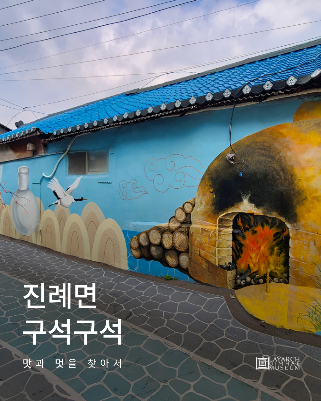 지역상생프로그램 '진례면 구석구석' ①