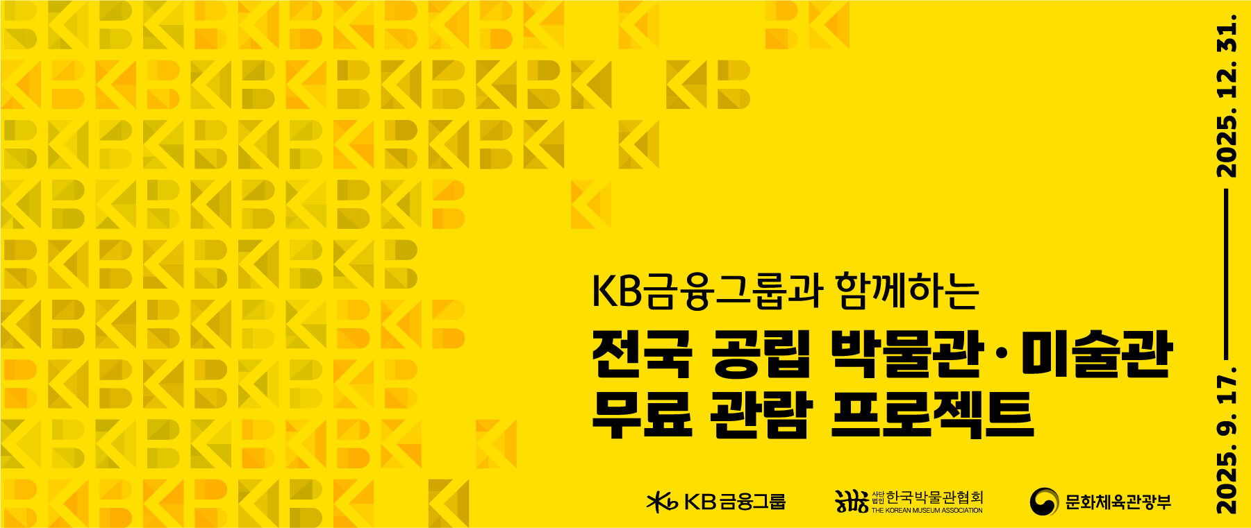 KB×전국 공립 박물관·미술관 무료관람 프로젝트