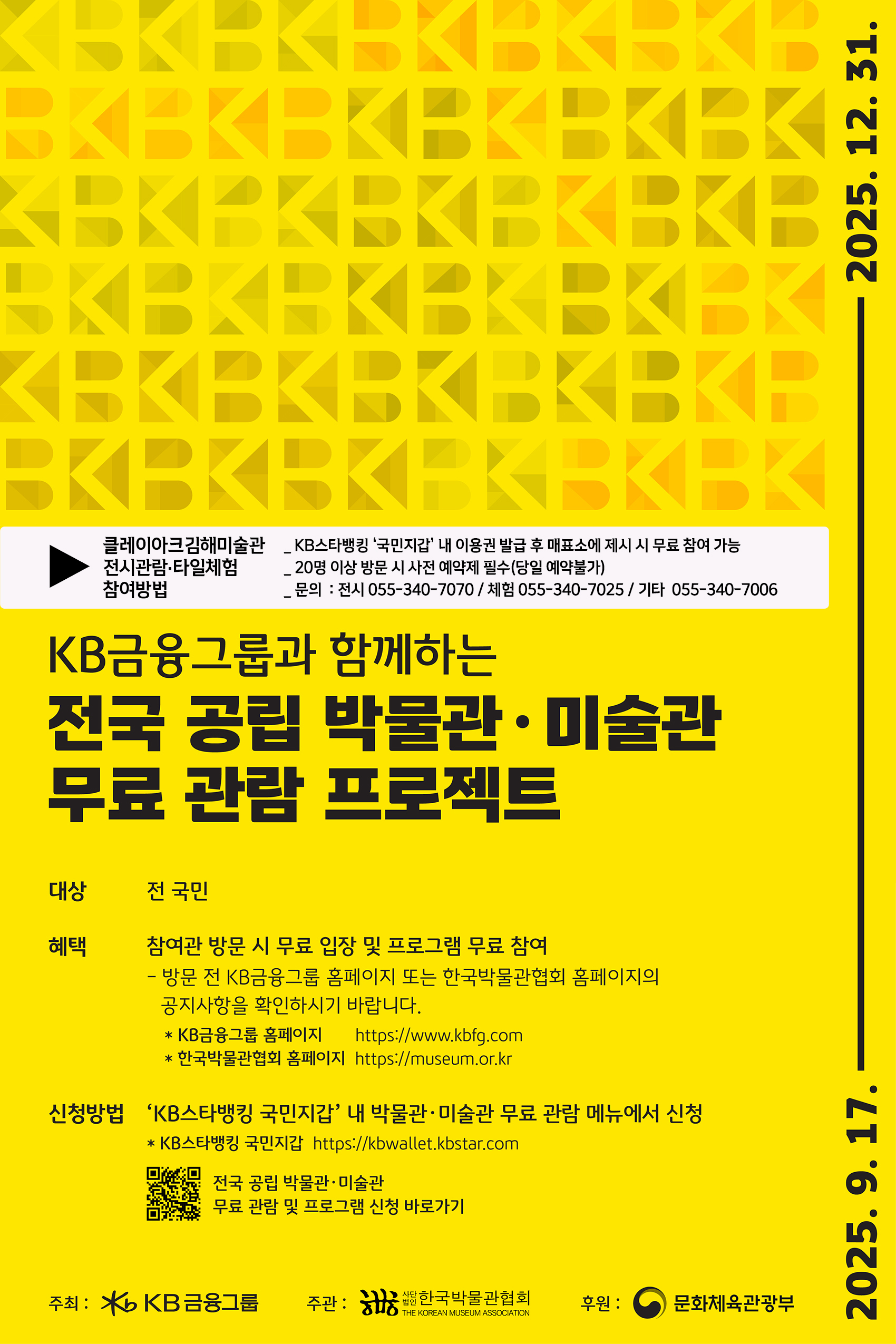 KB 전국 공립 박물관 미술관 프로젝트_포스터_클레이아크정보추가.jpg
