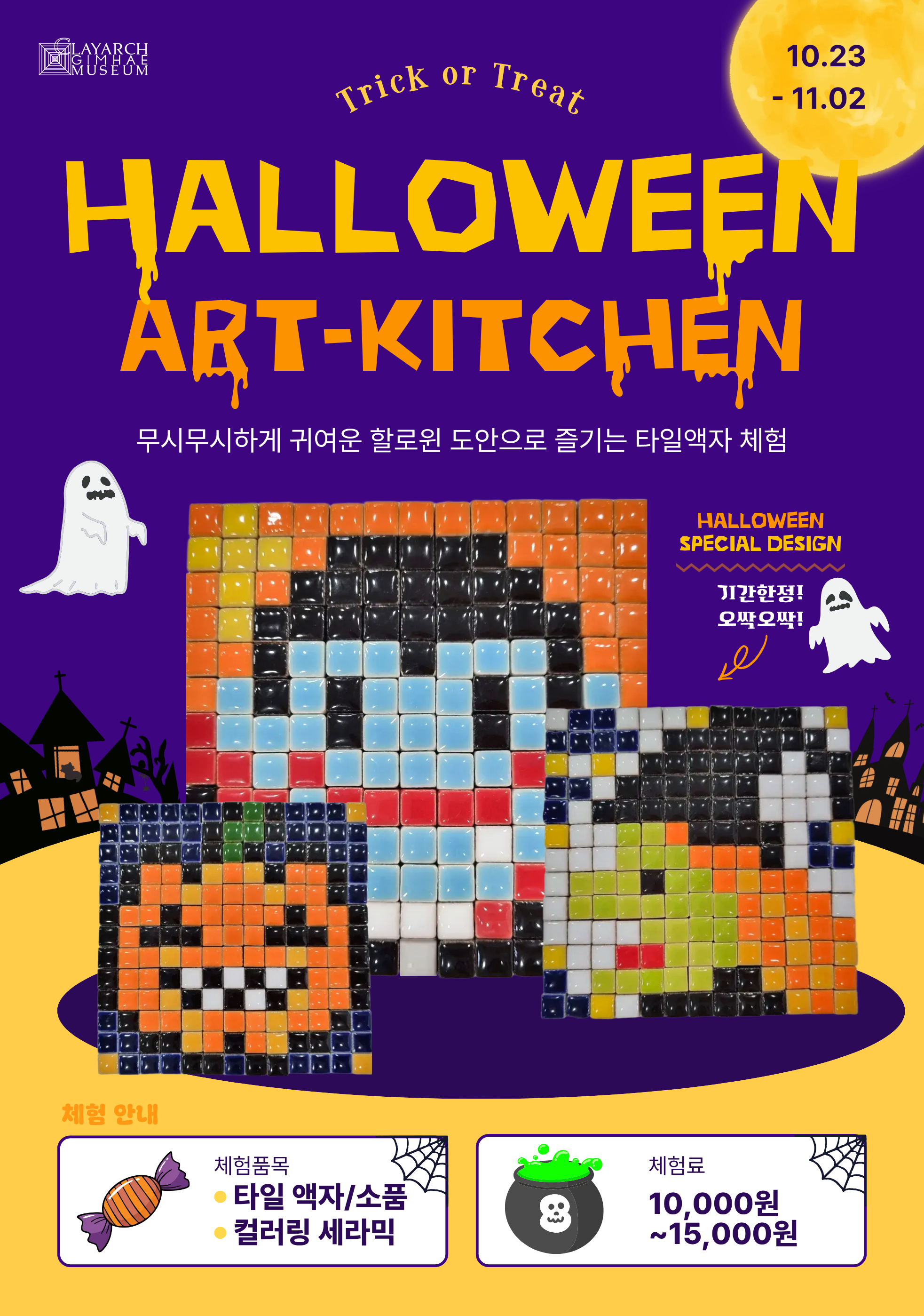 아트키친 특별 이벤트 'HALLOWEEN ART-KITCHEN'