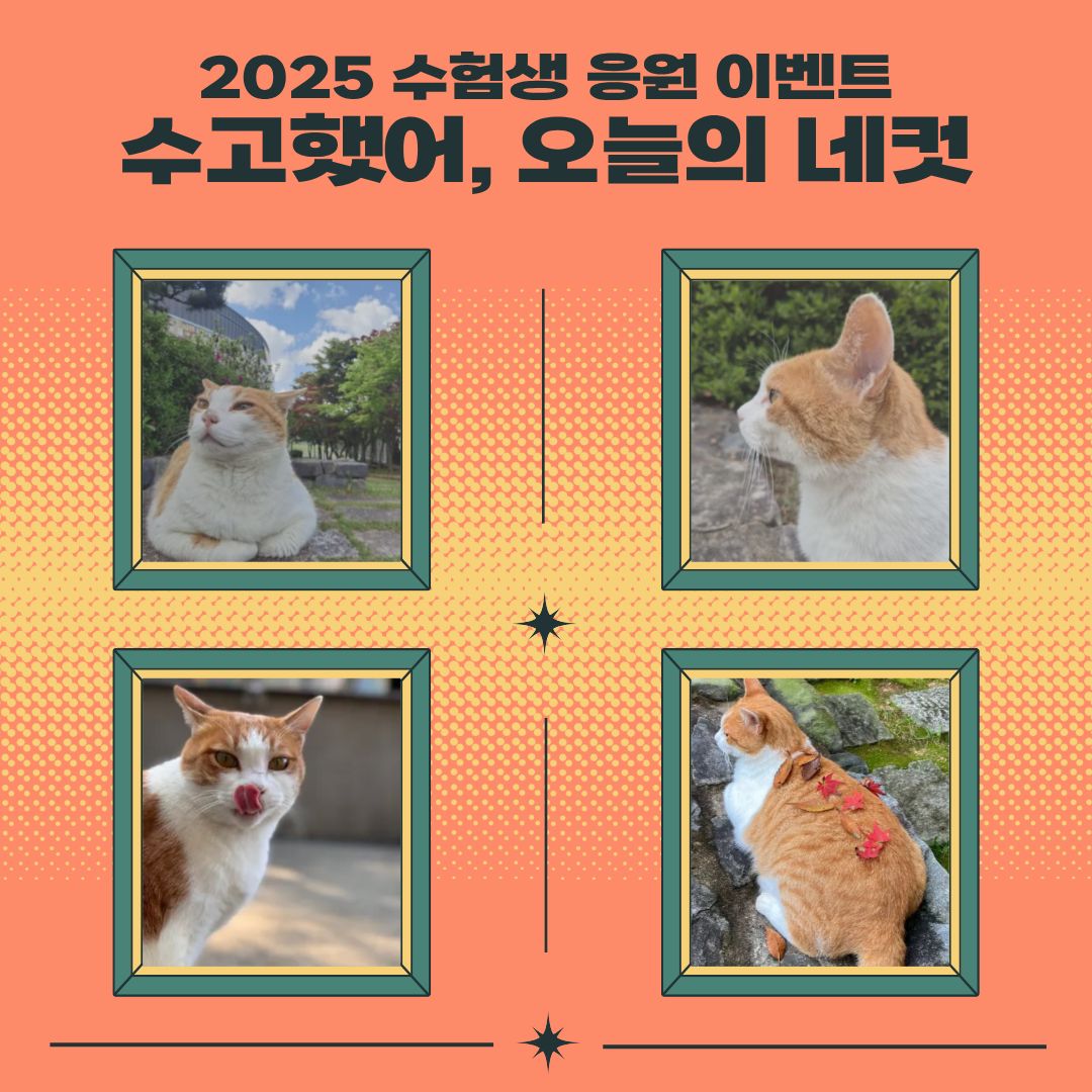 김해공예창작지원센터 2025 수험생 응원 이벤트 📷 수고했어, 오늘의 네컷!