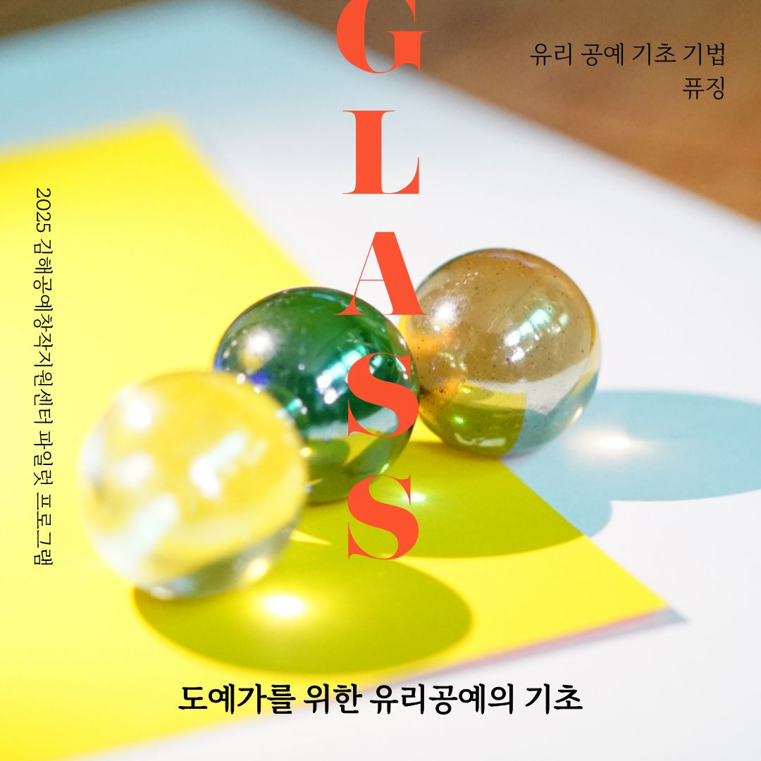김해공예창작지원센터 『도예가를 위한 유리공예의 기초』 참가자 모집