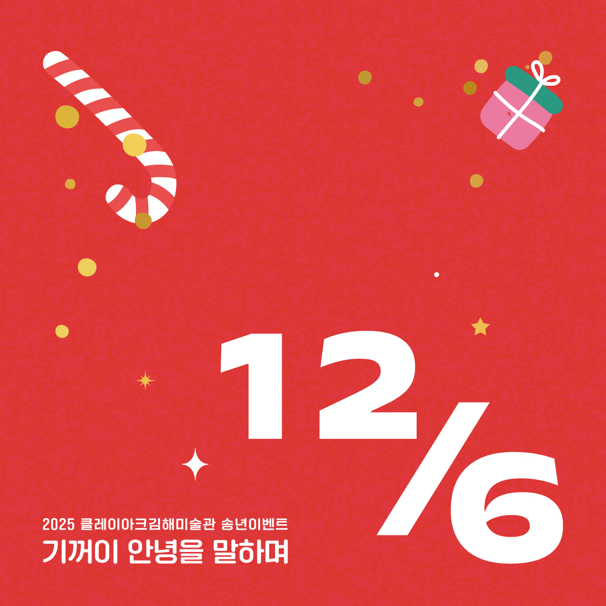 송년행사 '기꺼이 안녕을 말하며' - 전시 연계 공연 <미술과 음악을 콜라보>