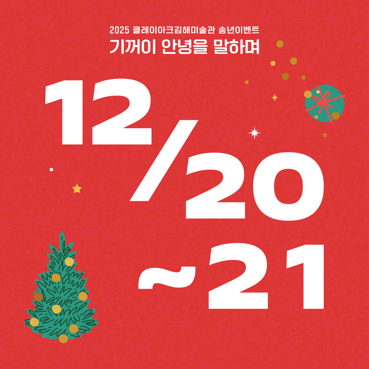 송년행사 '기꺼이 안녕을 말하며' - 메인행사