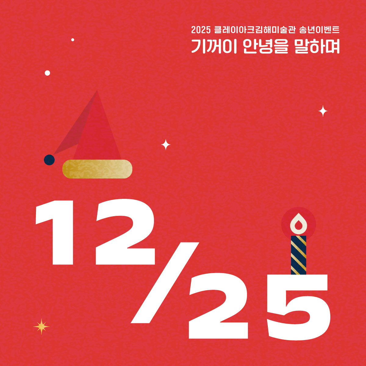 송년행사 '기꺼이 안녕을 말하며' - Merry Clay-mas! <크리스마스 앙상블>