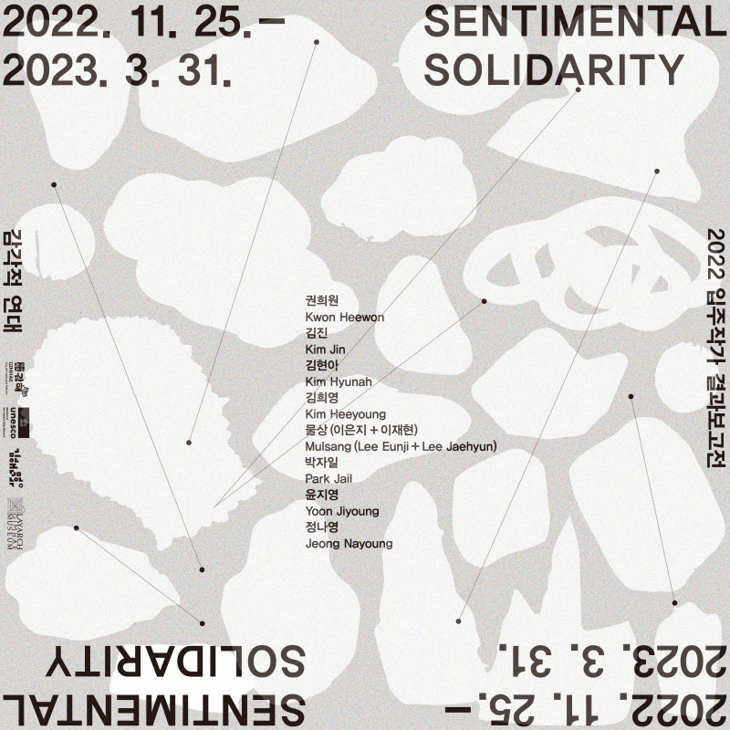 [2022 입주작가 결과보고전]  감각적 연대 Sentimental Solidarity